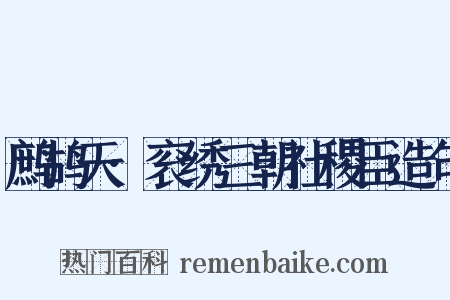 鹧鸪天·衮绣三朝社稷臣造句是什么意思的图片